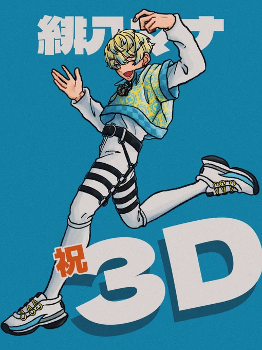 とてもとても楽しい1ヶ月でした!!改めて3Dおめでとう 
