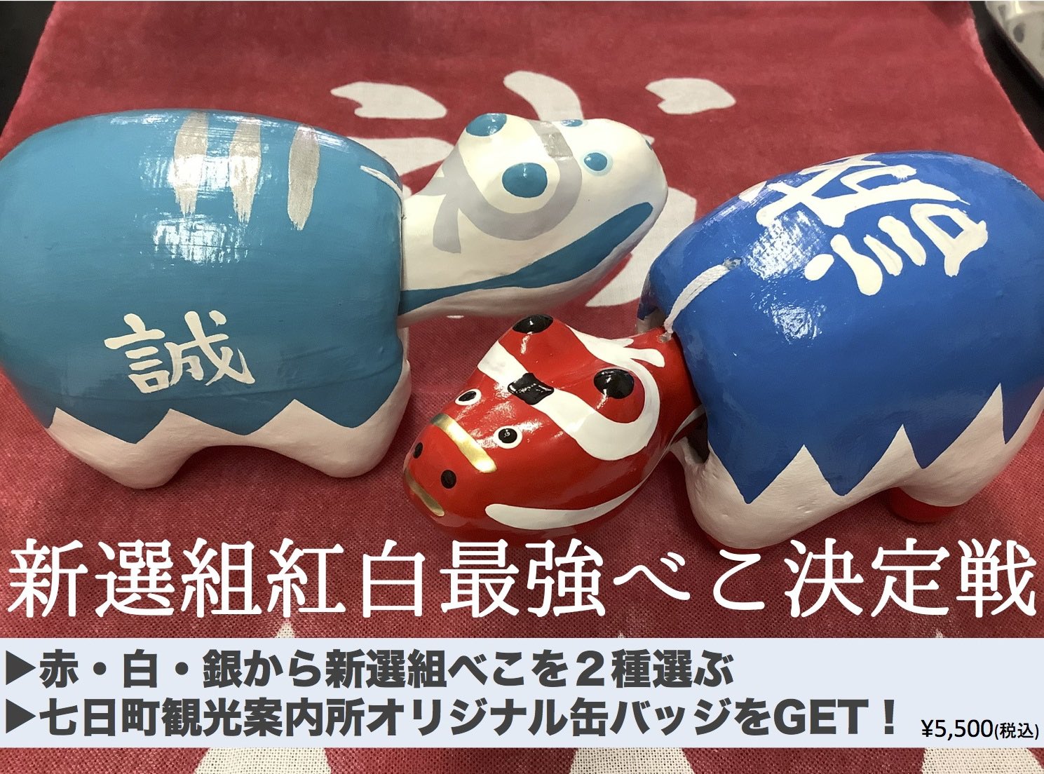 新撰組べこ＋縞べこ 限定品 レア赤べこセット 個数限定>特別サイズ 新選組赤べこ | 七日町観光案内所