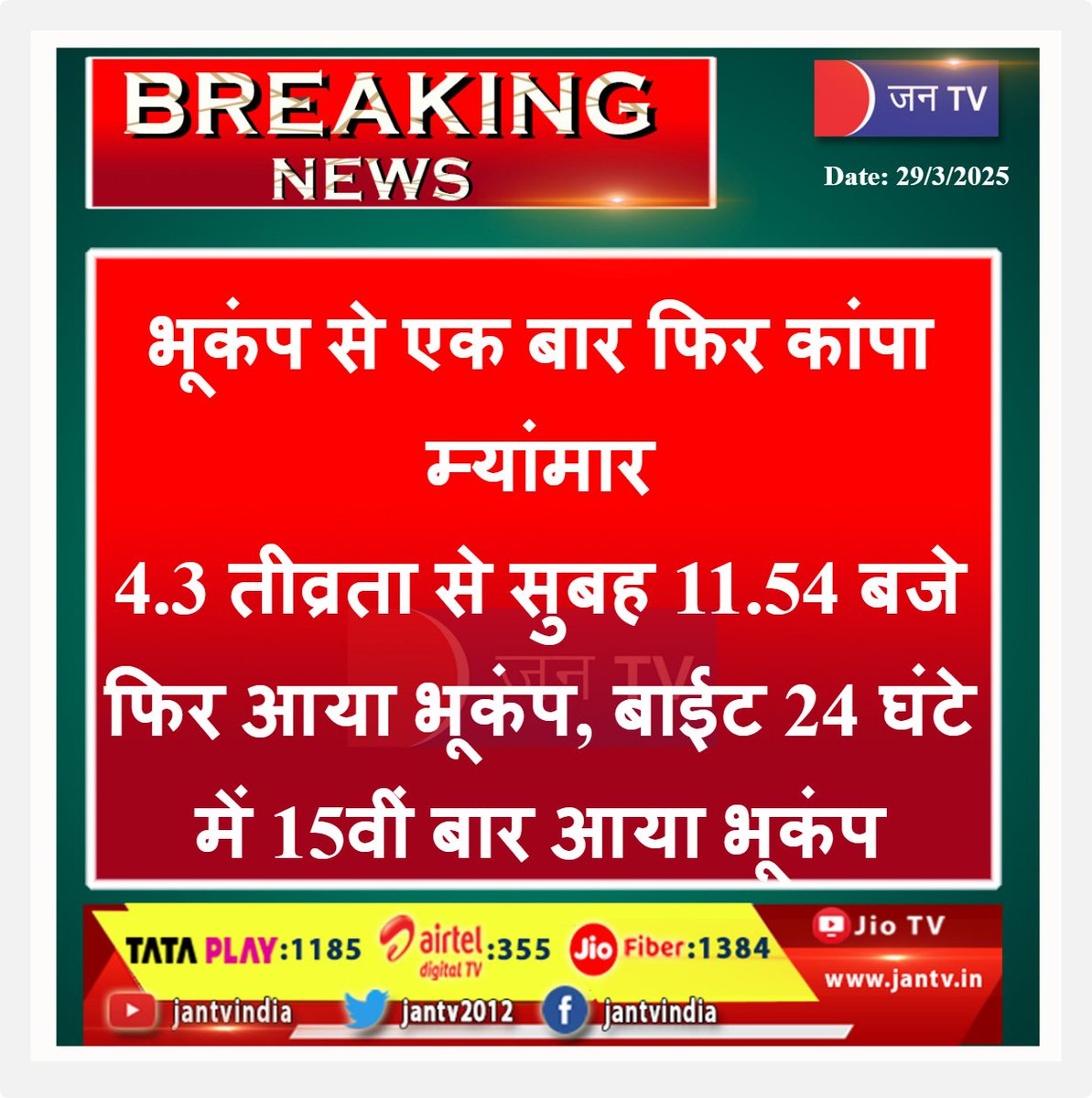 JANTV2012's tweet photo. भूकंप से एक बार फिर कांपा म्यांमार, 4.3 तीव्रता से सुबह 11.54 बजे फिर आया भूकंप, बाईट 24 घंटे में 15वीं बार आया भूकंप | JAN TV
#BreakingNews #Myanmar #Richterscale #strongearthquake #heavydamage #magnitudestruck #jantv_ss https://t.co/NooOVP7yDS