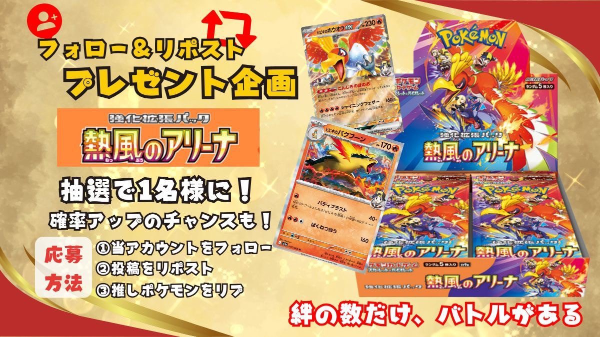 ＼抽選で1名様にBOXプレゼント／
🔥熱風のアリーナ人気なのでどんどんいきます🎁

参加賞
ポケカランダム1パック

☑️応募方法
①フォロー
②リポスト
③推しポケモンをリプ

締切 3/31

#ポケカ
#熱風のアリーナ