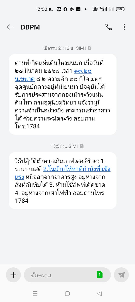 หนูว่าแจ้งเตือนพี่ช้าไปหน่อยนะ
#แผ่นดินไหว