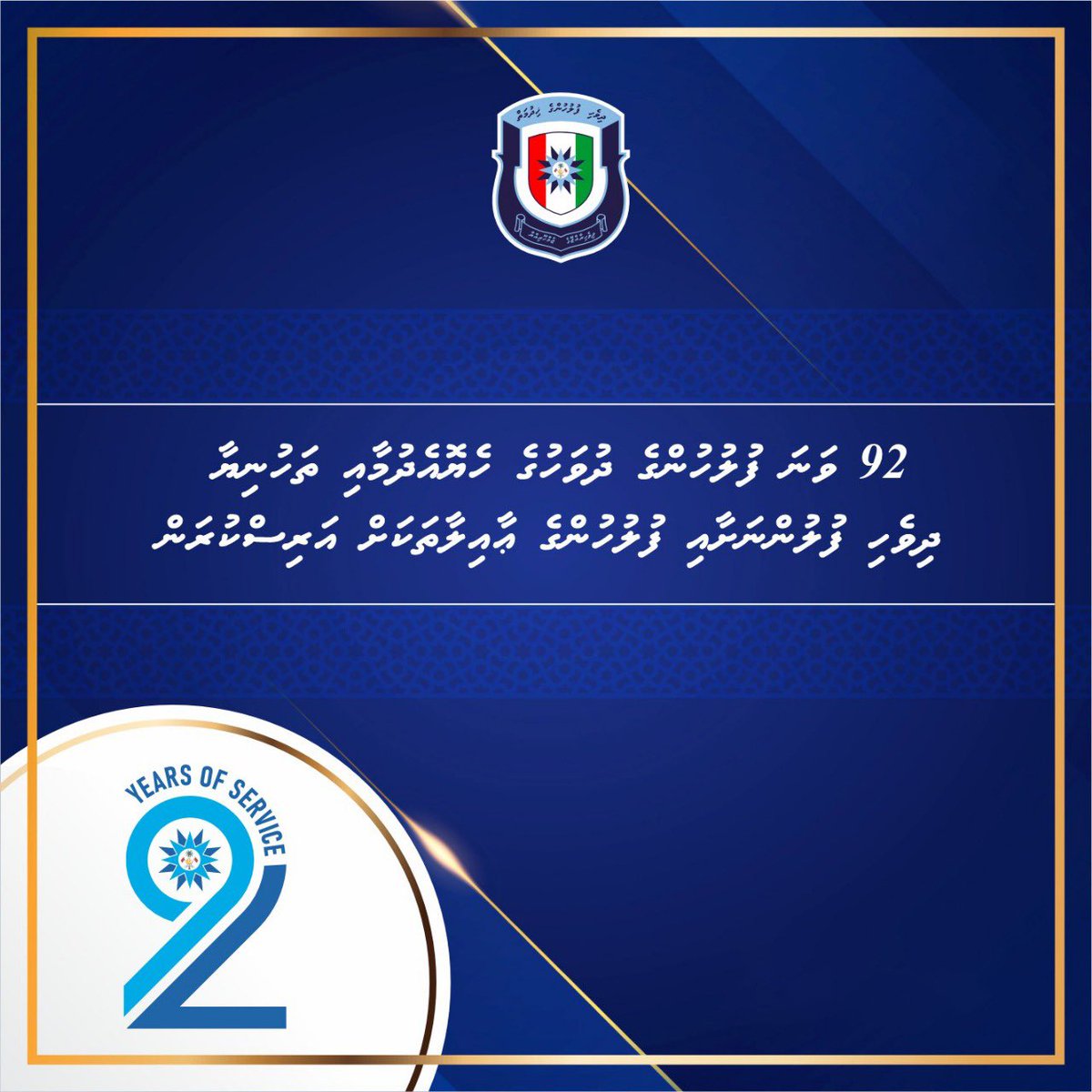 92 ވަނަ ފުލުހުންގެ ދުވަހުގެ ހެޔޮއެދުމާއި ތަހުނިޔާ ދިވެހި ފުލުހުންނަށާއި ފުުލުހުންގެ ޢާއިލާތަކަށް އަރިސްކުރަން