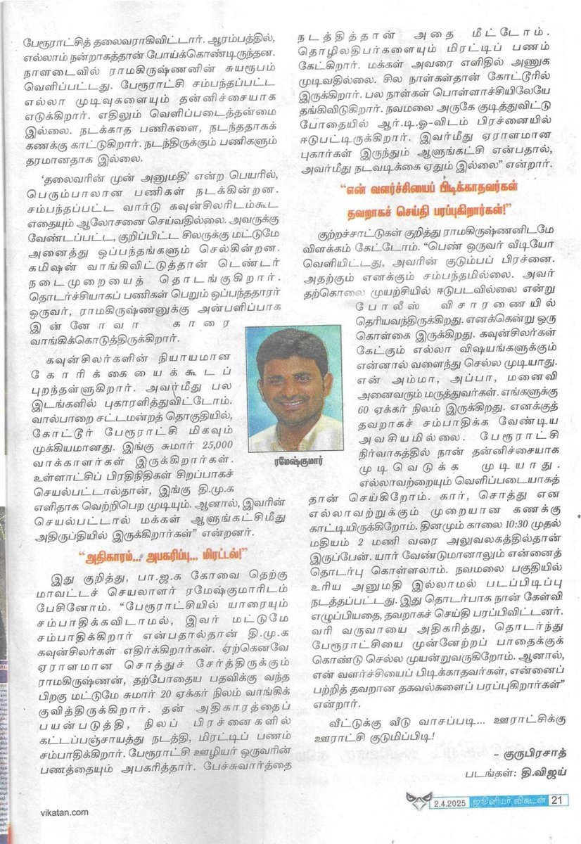 bjprameshcbe's tweet photo. #ஊழல்..
#சொத்து_அபகரிப்பு...
#கட்டப்பஞ்சாயத்து... 
நன்றி: @JuniorVikatan

@annamalai_k @arivalayam @blsanthosh @CollectorCbe @Vasanthcovaibjp @KesavaVinayakan https://t.co/UczxXwD7mt