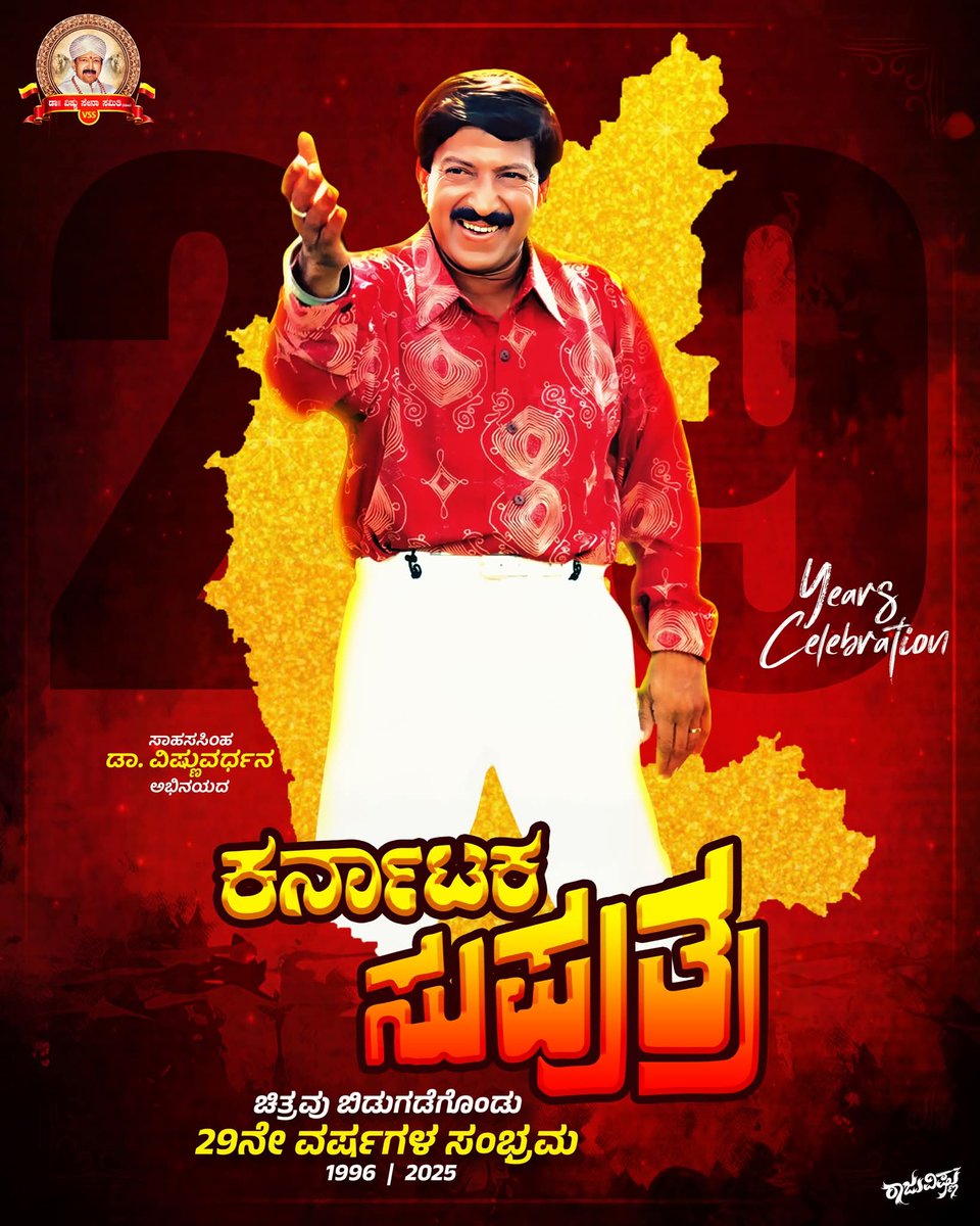 ಸಾಹಸಸಿಂಹ ಡಾ. ವಿಷ್ಣುವರ್ಧನ್ ಅಭಿನಯದ ಕರ್ನಾಟಕ ಸುಪುತ್ರ ಚಿತ್ರಕ್ಕೆ 29 ವರ್ಷದ ಸಂಭ್ರಮ.😍

#sahasasimha #vishnuvardhan #Dada #karnatakasuputra #29years