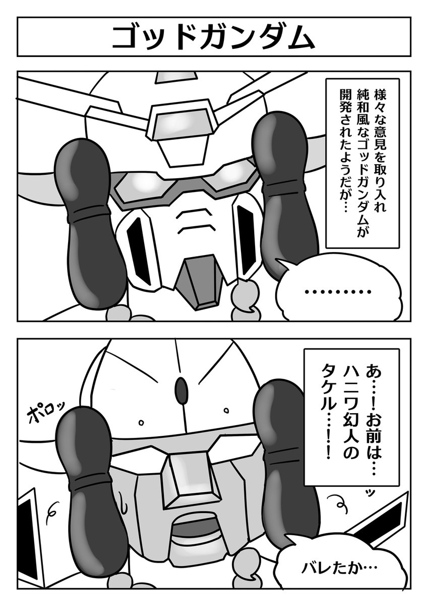【機動戦士ガンダム2コマ漫画:ゴッドガンダム】
さまざまな意見を取り入れ純和風のゴッドガンダムが
開発されたようだけど…? #ゴッドガンダム