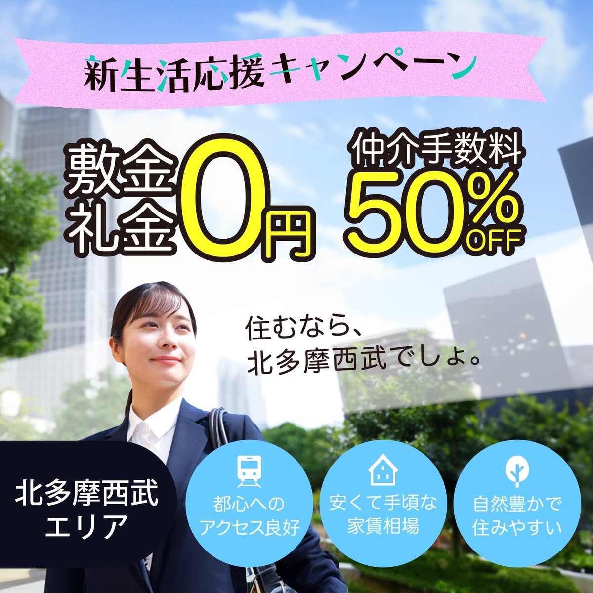 不動産バナー作成しました✍
・対象は上京者、新社会人
・エリアは北多摩西部
・背景はオフィス街の中に緑のある場所を生成AIで作成
・春らしい色使いに🌸
先日のデザイン向上委員会での内容を思い出しながら作成しました！
 #デザイン向上委員会