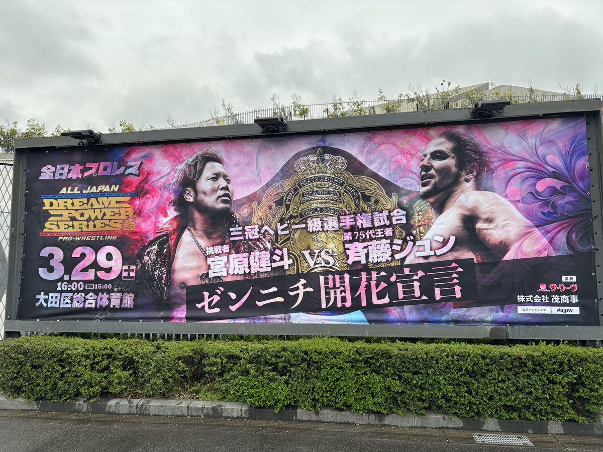 Rina96152309's tweet photo. 大田区総合体育館
待ちに待った宮原健斗選手が三冠を取る時がきた！ベルトを巻く瞬間が見れる👀
2大会ぶりの試合観戦だから楽しもう❤️#ajpw #ゼンニチ開花宣言 https://t.co/1usDGFUPIu