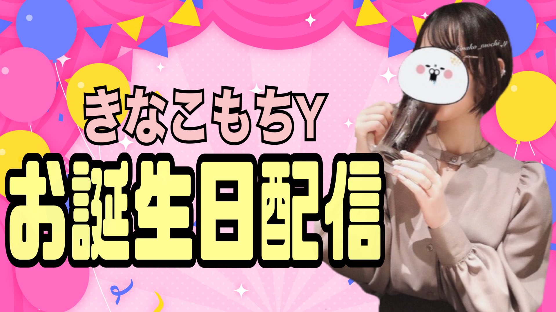 きなこもちY (@kinako_mochi_y) / X