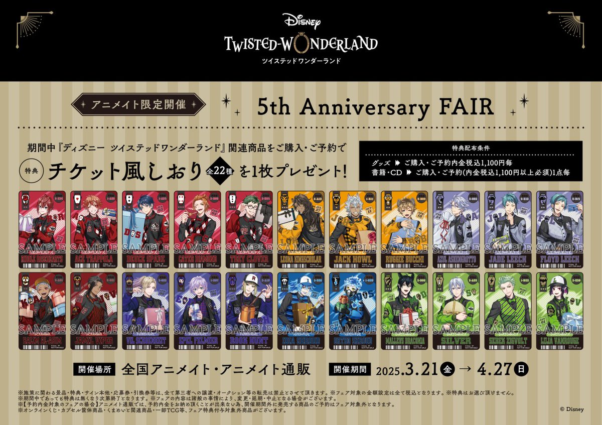 ディズニー ツイステッドワンダーランド』 5th Anniversary FAIR】開催