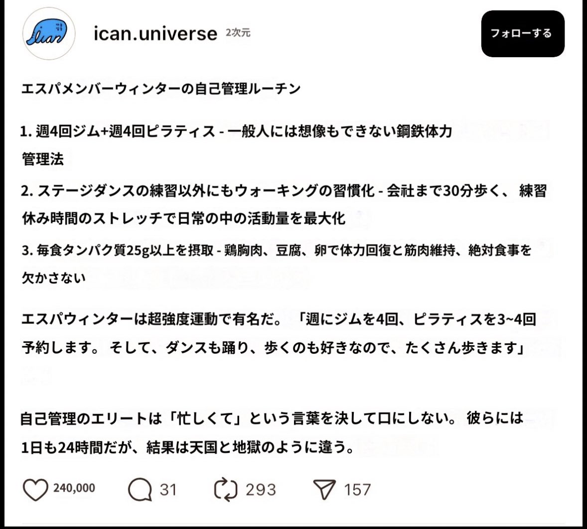 tyty__rc's tweet photo. 【aespaカリナ様の自己管理ルーティン】
・週4ジム➕週4ピラティス
・ダンス練習以外にも会社まで30分歩く、休み時間のストレッチ
・毎食タンパク質25g以上

忙しいを理由にしない、同様に与えられた24時間をどう使うか。可愛い人も綺麗な人も努力してるの見るとモチベになる。 https://t.co/XqXOY4xlFj