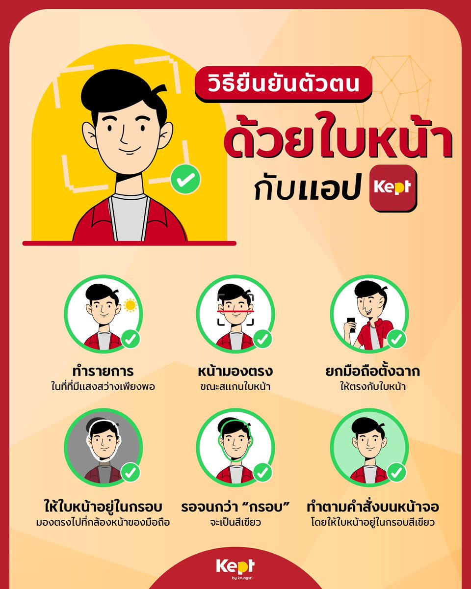 สแกนใบหน้ายืนยันตัวตนกับแอป Kept ง่ายๆ

👉เลือกที่ที่มีแสงสว่าง 
👉หน้ามองตรง
👉ตั้งมือถือ 90°
👉ให้ใบหน้าอยู่ในกรอบ
👉รอจนกรอบเป็นสีเขียว
👉ทำตามคำสั่งบนหน้าขอ จบง่ายในไม่กี่วินาที!

📲 โหลดแอป Kept ได้ที่นี่เลย
คลิก 👉 https://t.co/vfzJhtTkTF 

#Keptbykrungsri #GenKeptCommunity #ยืนยันตัวตน #FaceID