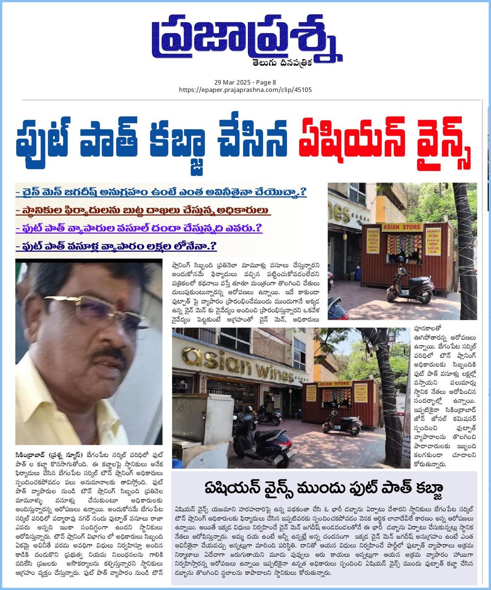 RK Journalist (@ramsgtrk) on Twitter photo సీఎం సార్ <a href="/revanth_anumula/">Revanth Reddy</a> <a href="/TelanganaCMO/">Telangana CMO</a> వైన్స్ యజమాని ఫుట్ పాత్ కబ్జా చేసిన చర్యలు తీసుకోలేని అధికారులు మామూళ్లు కారణమా.? <a href="/CommissionrGHMC/">Commissioner GHMC</a> <a href="/GHMCOnline/">GHMC</a> <a href="/DC_Begumpet/">DC_Begumpet</a> @zc_secundersbad <a href="/CEC_EVDM/">Central Enforcement Cell, GHMC</a> సీఎం సార్ <a href="/revanth_anumula/">Revanth Reddy</a> <a href="/TelanganaCMO/">Telangana CMO</a> వైన్స్ యజమాని ఫుట్ పాత్ కబ్జా చేసిన చర్యలు తీసుకోలేని అధికారులు మామూళ్లు కారణమా.? <a href="/CommissionrGHMC/">Commissioner GHMC</a> <a href="/GHMCOnline/">GHMC</a> <a href="/DC_Begumpet/">DC_Begumpet</a> @zc_secundersbad <a href="/CEC_EVDM/">Central Enforcement Cell, GHMC</a>