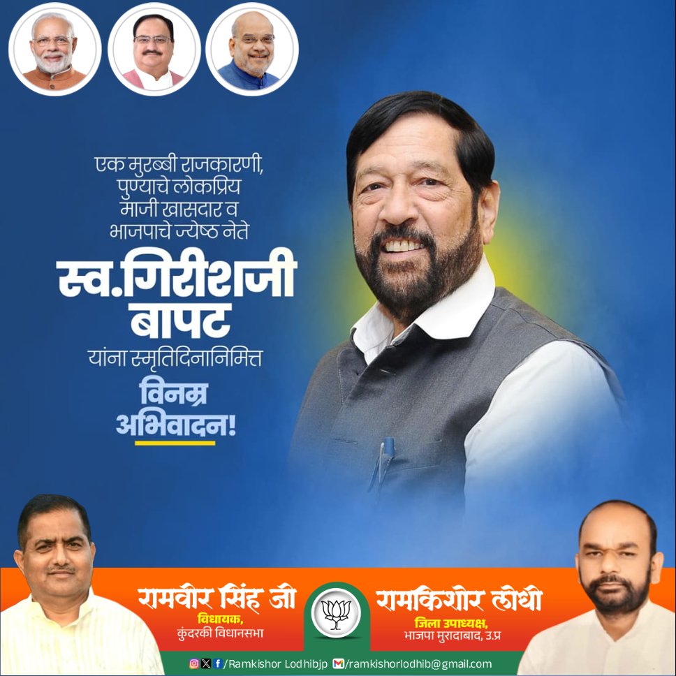 ramkishorbjp_'s tweet photo. एक मुरब्बी राजकारणी, पुण्याचे लोकप्रिय माजी खासदार व भाज���ाचे ज्येष्ठ नेते स्व. गिरीशजी बापट यांना स्मृतिदिनानिमित्त

विनम्र अभिवादन  #GirishBapat https://t.co/08ZbyFfPLu
