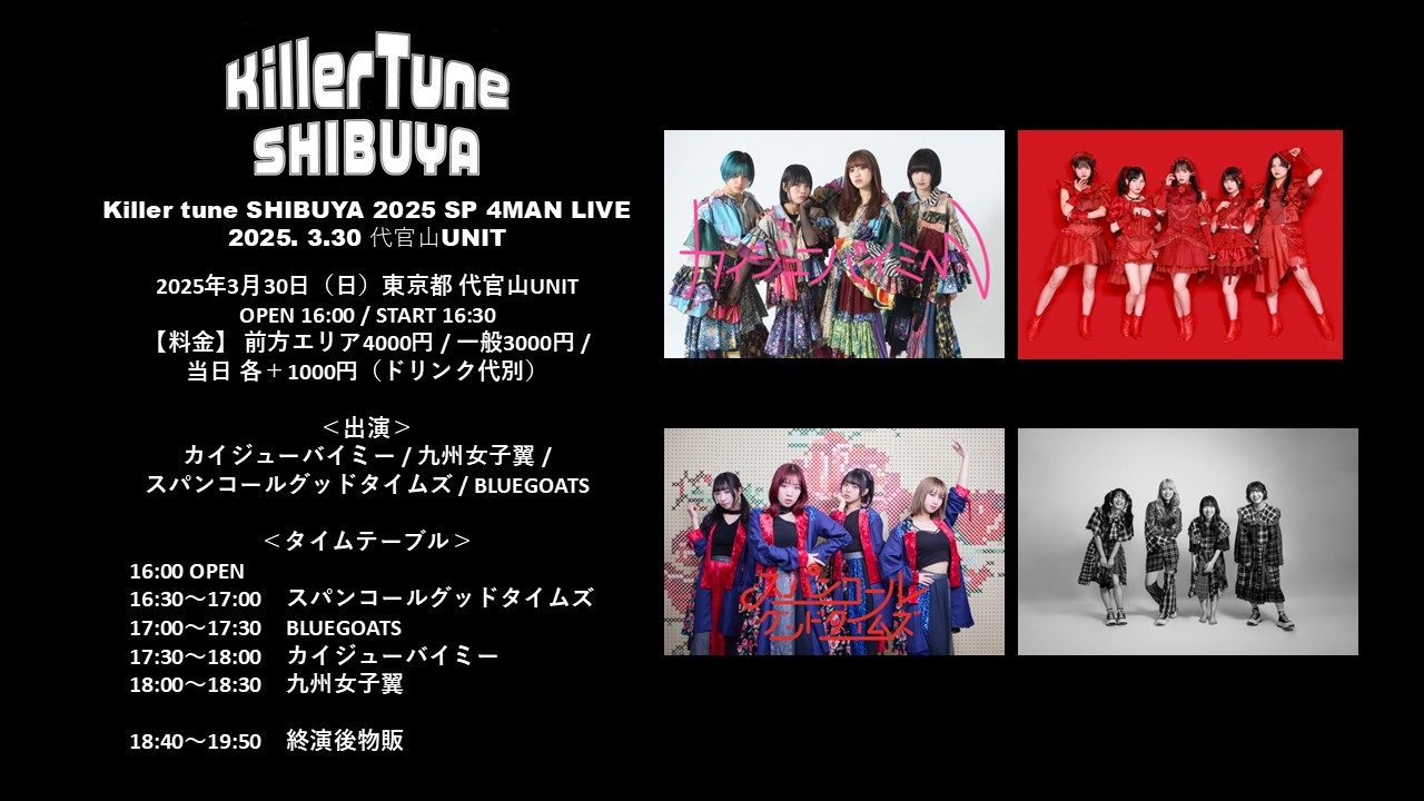 FIFTY-FIFTY主催イベント（Killer Tune SHIBUYA/Next World