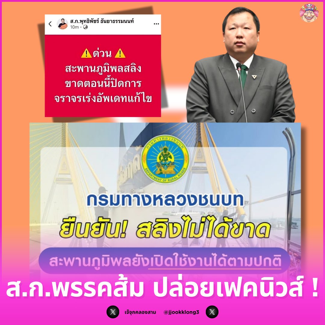 เอาไงดีกับ ส.ก. พรรคส้ม โดยส่วนตัวเจ๊คิดว่า มันจงใจสร้าง Fake News ขึ้นมา และเล็งไปที่ชื่อสะพานเป็นหลัก จิตใจต่ำทรามมากนะ ใช้วิกฤตที่คนเดือดร้อนและตื่นตระหนกมาแซะสถาบันแบบเนียนๆ ได้ทั้งแซะสถาบันด้วย แถมยังช่วยสร้างความแตกตื่นได้อีก พรบ.คอม ต้องเข้าแล้วป่ะ? #แผ่นดินไหว