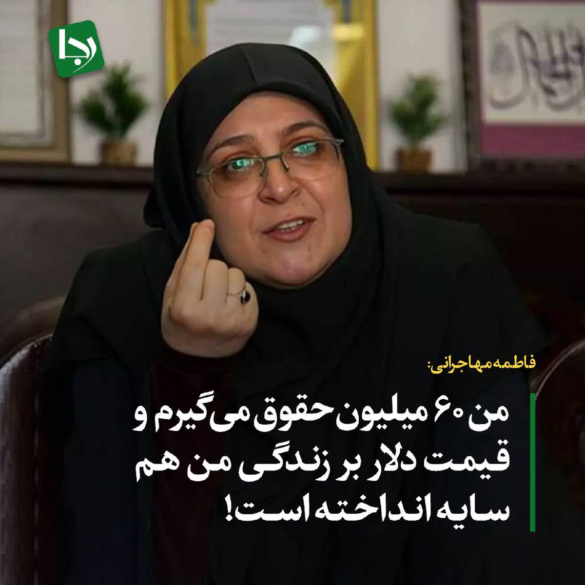 ما شرمنده این حقوق ناچیز و فشار نوسان دلار هستیم سرکار خانم
#نمک‌به‌زخم