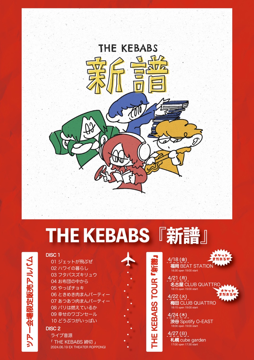 プレゼントを選ぼう！ KEBABS THE on  X: 邦楽