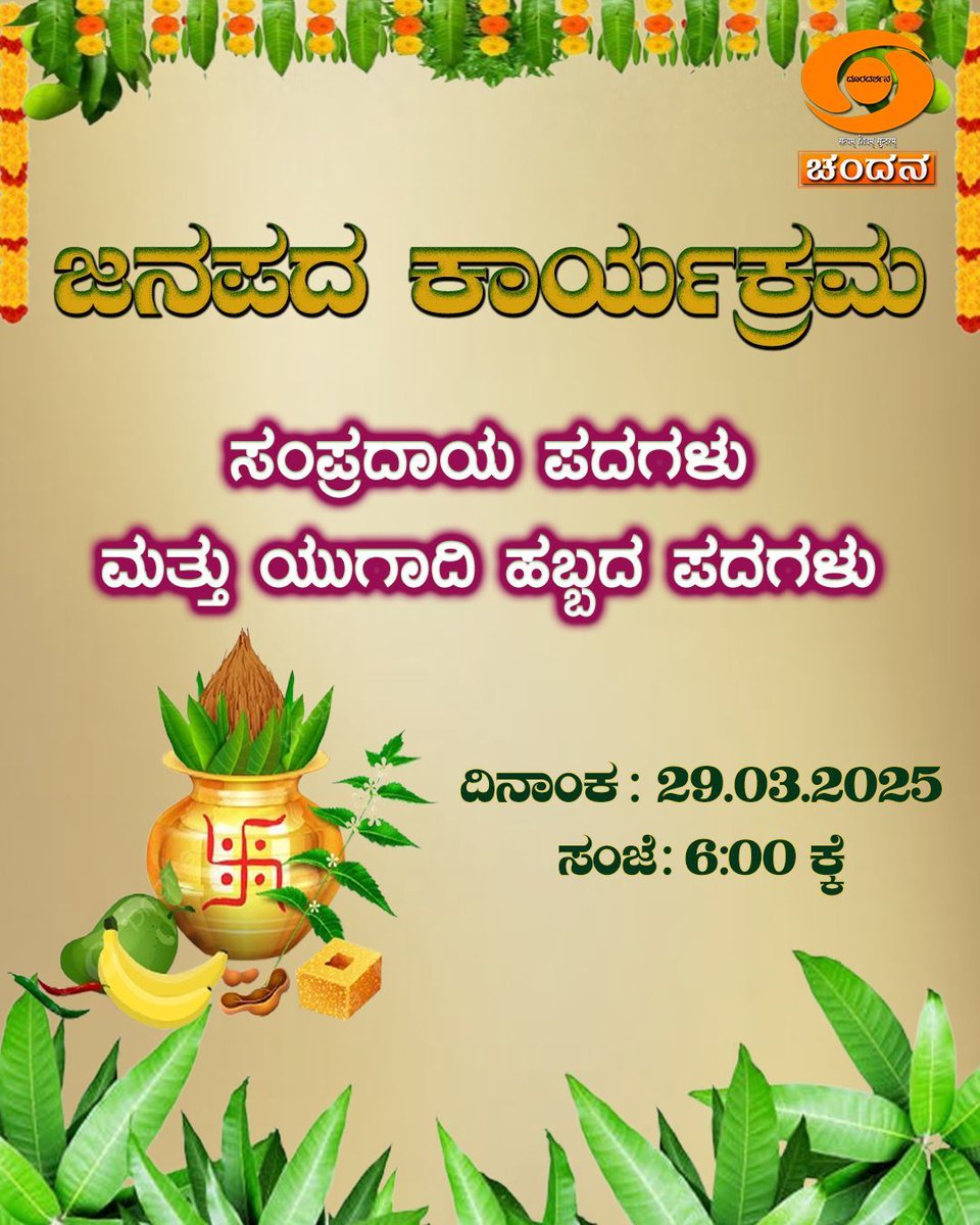 ddchandanabng's tweet photo. Watch #Folkprogramme #sampradayapadagalu #ugadispl #ugadifestival2025 on @doordarshanchandana today at 6pm https://t.co/sp6338LVZL