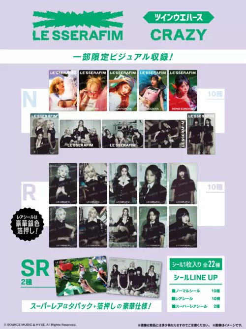 LE SSERAFIM 'CRAZY'（ルセラフィム）ツインウエハース 取扱い店はどこ