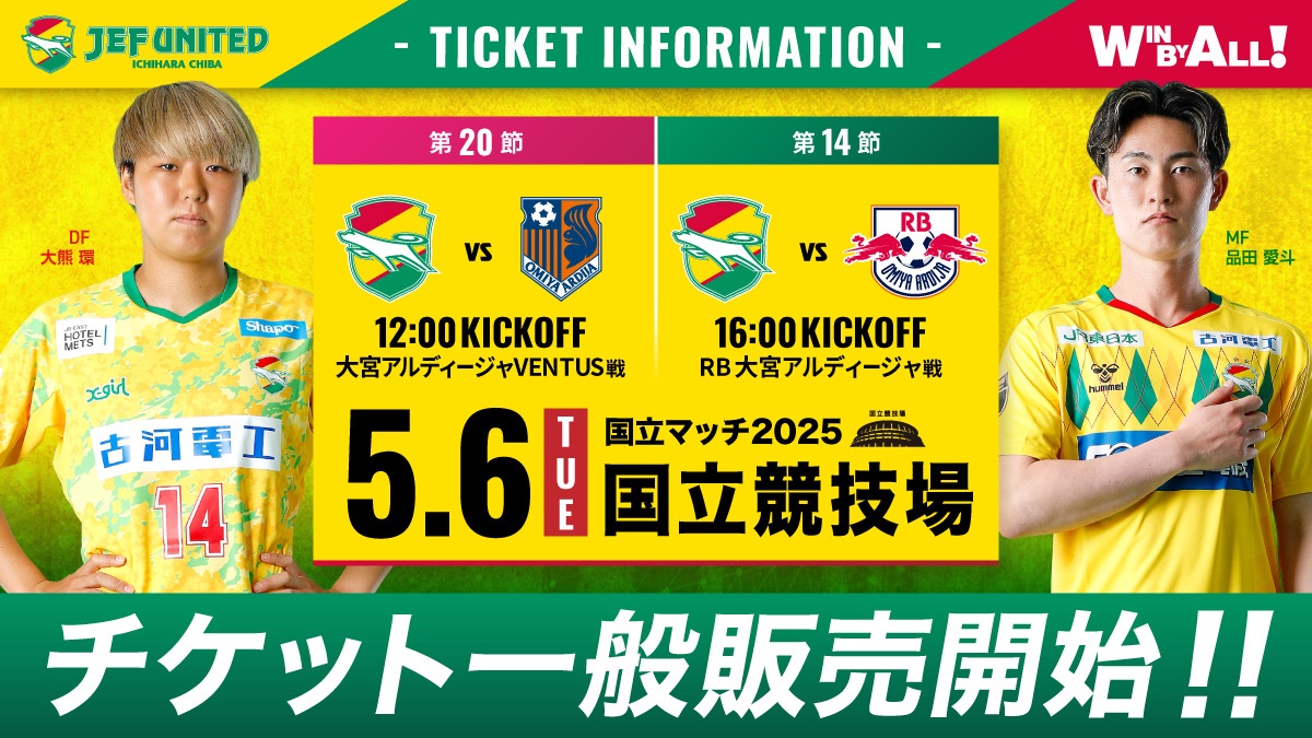 🟡チケット一般販売🟡 ⚽5/6(火・休)大宮戦 ＼ #ジェフユナイテッド