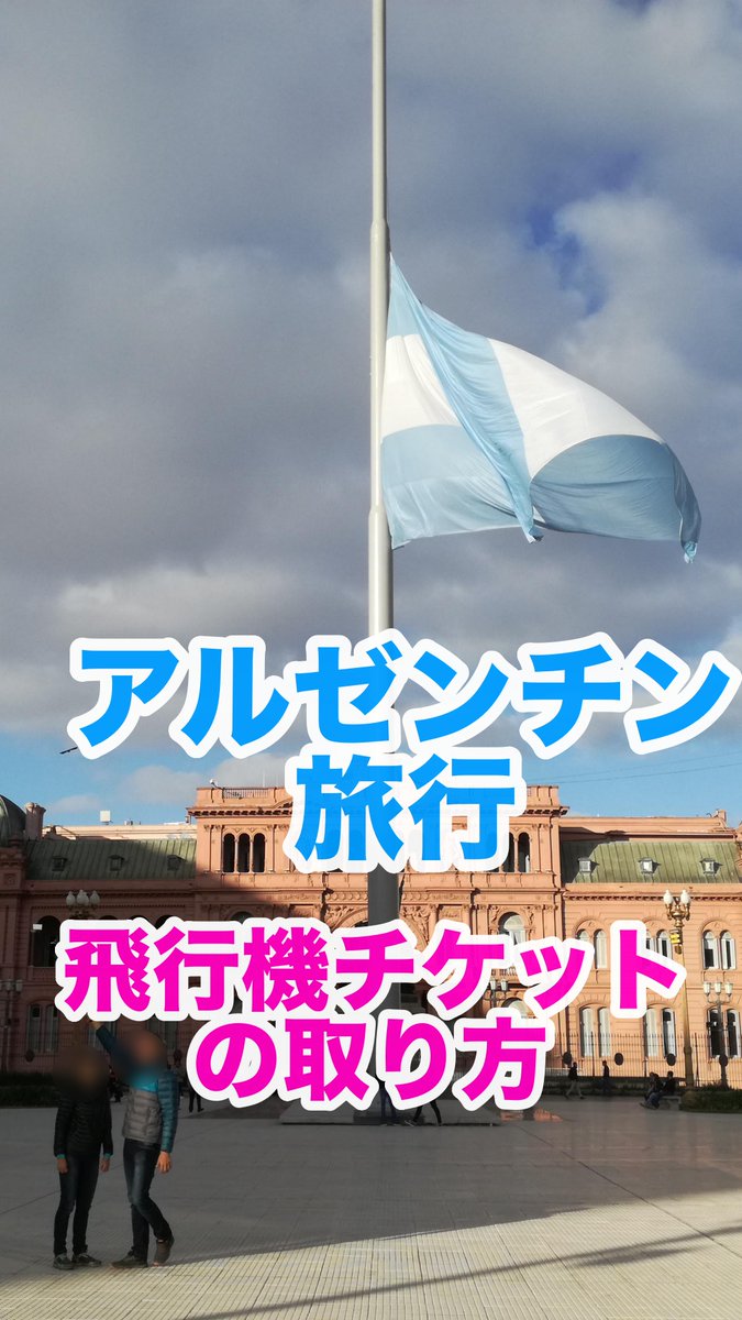 doppepancho's tweet photo. /／ 
#飛行機チケット の取り方
#成田↔︎ #アルゼンチン 
\＼  

初めて南米に行く時、航空券の取り方とかどの航空会社を選べばいいか迷いますよね〜😄

僕が予約したチケットではとてもスムーズに快適なフライトスケジュールで行くことができました‼️‼️

詳細はコチラ👇
https://t.co/AJf6DjtmWu https://t.co/nEedsJicUt