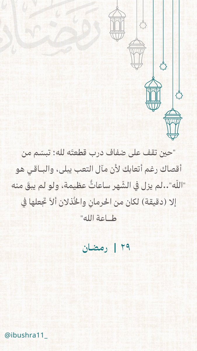 -

٢٩ | رمضـان🌙

"حين تقف على ضفاف درب قطعتَه لله؛ تبسّم من أقصاك رغم أتعابك لأن مآل التعب يبلى، والبــاقـي هو "اللّه"..لم يزل في الشّهر ساعاتٌ عظيمة، ولو لم يبقَ منه إلا (دقيقة) لكان من الحرمانِ والخُذلان ألاّ تجعلها في طـــاعة الله"