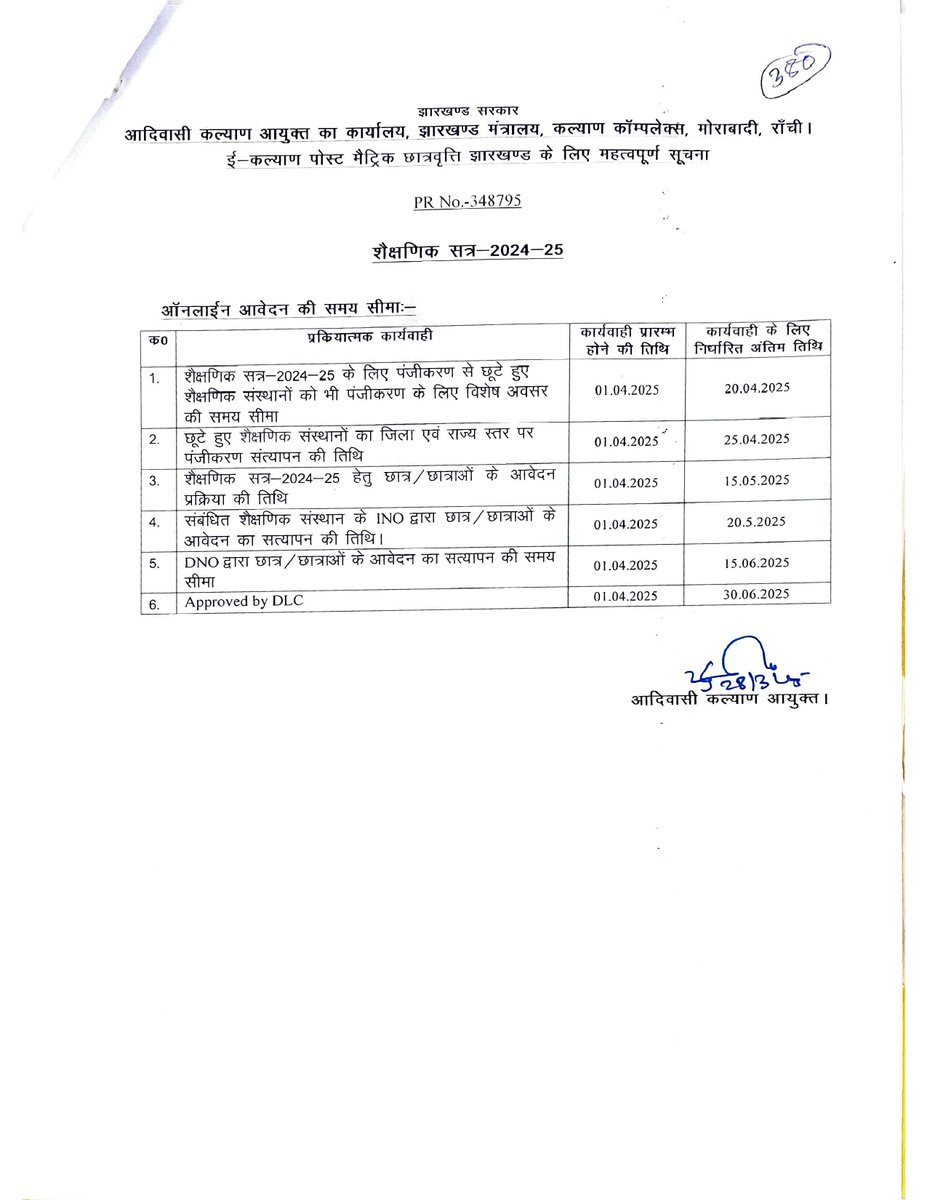 #ई_कल्याण_पोस्ट_मैट्रिक सत्र #2024-25 में छुटे हुए छात्र-छात्राओं व संस्थानों के लिए आवेदन की तिथि को विस्तृत किया गया है:- <a href="/chamralindaJMM/">Chamra Linda</a> <a href="/AjayNathJha_/">Ajay Nath Jha</a>