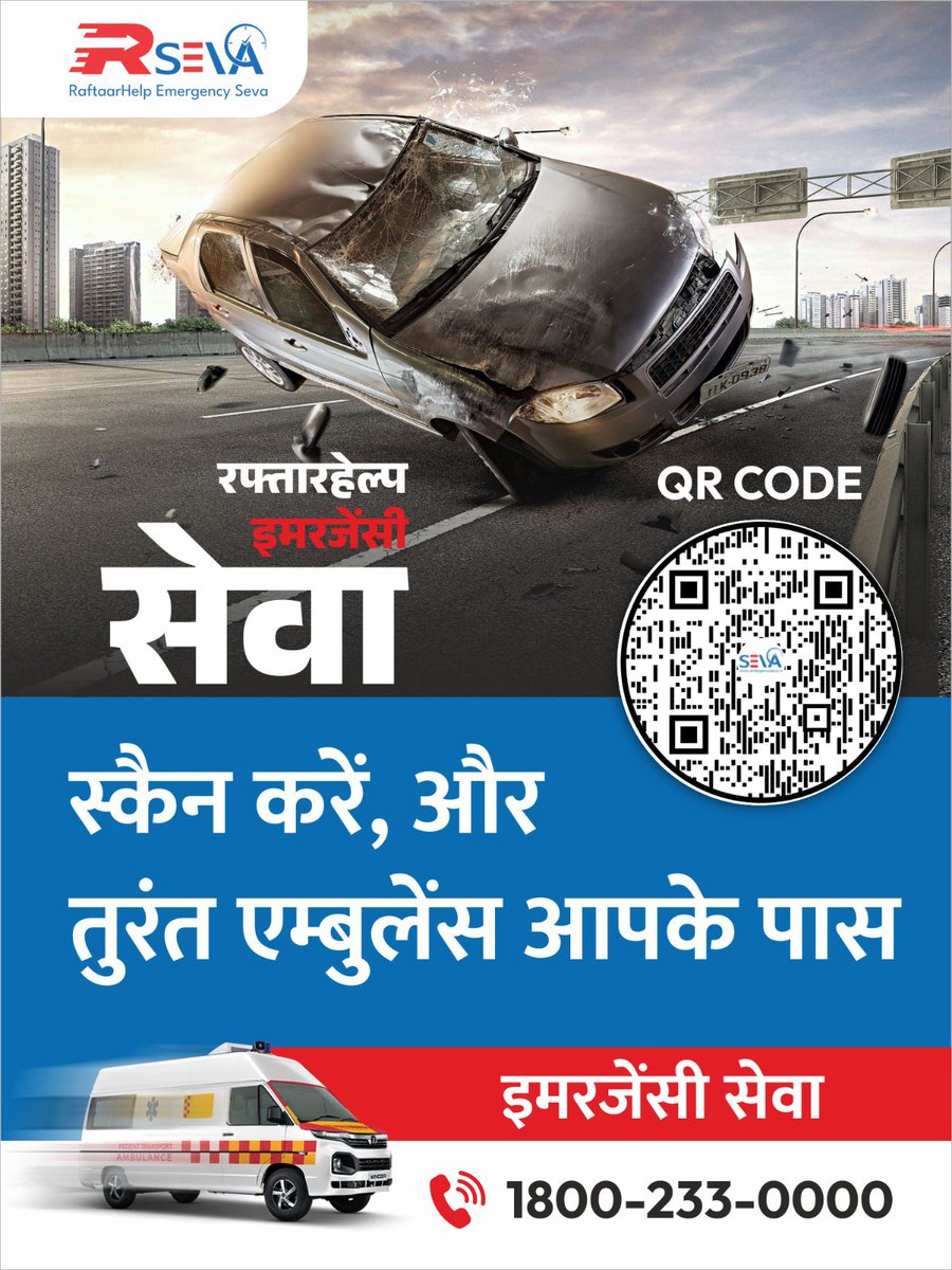 🚑 आपातकालीन स्थिति में तुरंत मदद पाएं! ⚡
🔥 दुर्घटना या किसी भी मेडिकल इमरजेंसी में देरी घातक हो सकती है!💡 रफ्तार हेल्प इमरजेंसी सेवा - स्कैन करें और तुरंत एम्बुलेंस अपने पास बुलाएं! 📲✅ 𝟐𝟒𝐱𝟕 त्वरित सेवा 🏥
#EmergencyServices #HealthSecurity #RaftaarHelp #NagpurHelpline
