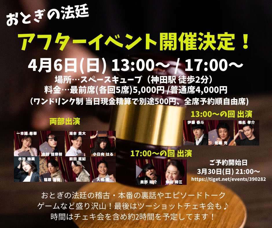 and4_1004's tweet photo. 『おとぎの法廷 アフターイベント』

🗓️4月6日(日) 13:00〜 / 17:00〜
📍スペースキューブ（神田）
🎫4,000円〜

チケットご予約は3月30日(日) 21:00〜
全席ご予約順の自由席🪑
開場は各回30分前⏰
詳細は添付画像やチゲットをご確認ください✨
🎫https://t.co/8M80PUj9ee

#おとぎの法廷 https://t.co/J9DIawJxY0