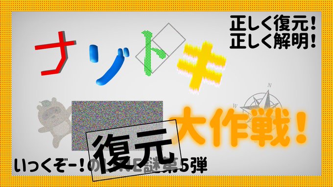 ナゾトキ復元大作戦！