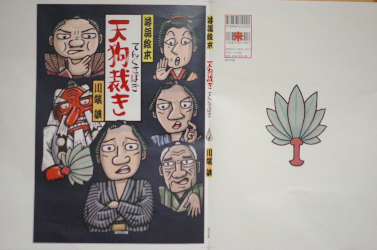落語絵本 川端誠 12冊 12冊Ω 本・雑誌・漫画 落語絵本5冊 十二支のお節料理 川端誠