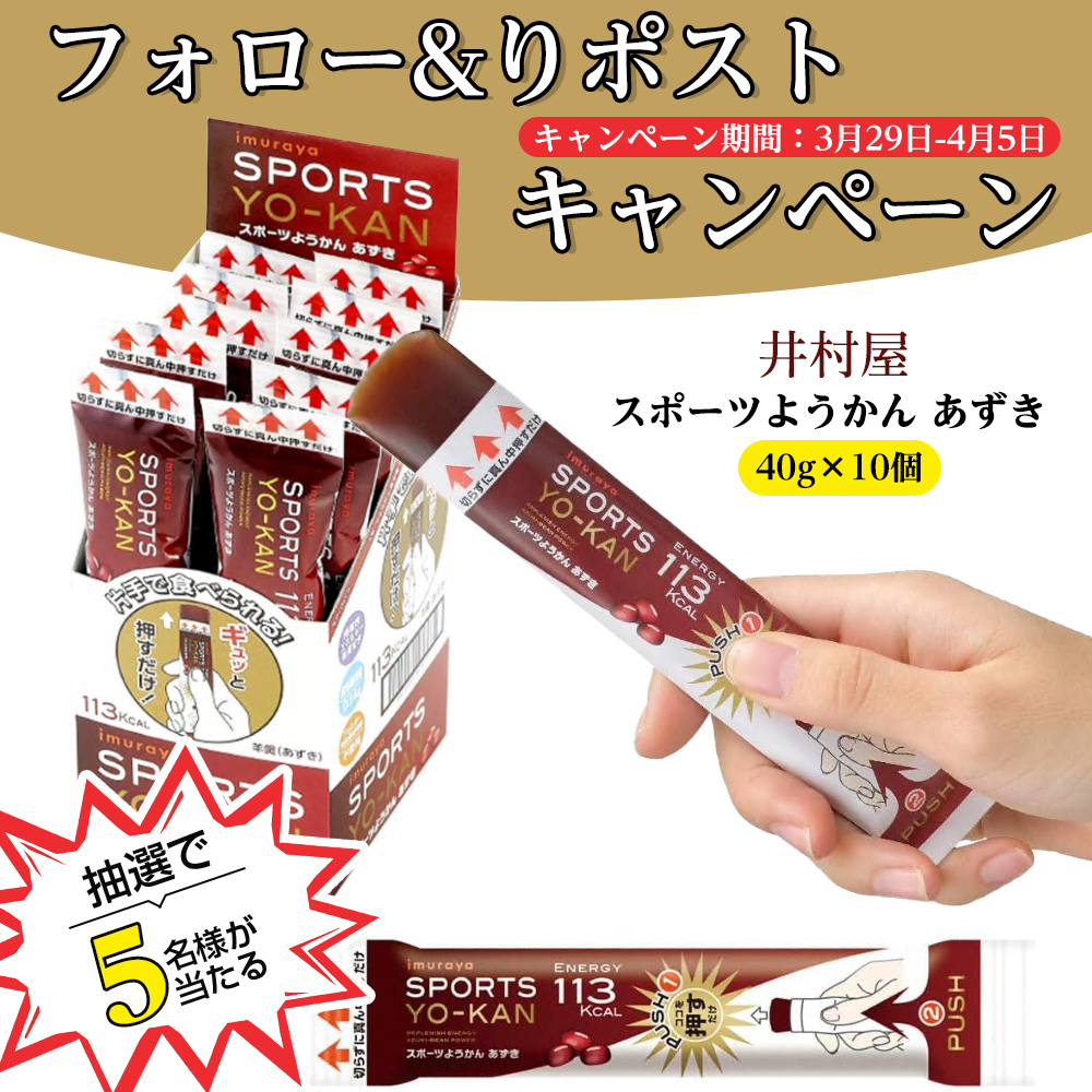 🐾gyokusen~🍨プレゼントキャンペーン開催中🍫~ (@gyokusen774) on Twitter photo 【フォロー&リツイート 🚴♀️キャンペーン】
/
🚴♀️#井村屋 #スポーツようかん #あずき 40g×10個
✖️#抽選で 5⃣名樣
\
🚴♀️本日 1⃣日目‼️
🚴♀️応募条件:
①<a href="/gyokusen774/">🐾gyokusen~🍨プレゼントキャンペーン開催中🍫~</a>をフォロー
②この投稿をRT&いいね
〆切:4.5⏰
#プレゼント企画開催中 #特典 #その場で当たる 【フォロー&リツイート 🚴♀️キャンペーン】
/
🚴♀️#井村屋 #スポーツようかん #あずき 40g×10個
✖️#抽選で 5⃣名樣
\
🚴♀️本日 1⃣日目‼️
🚴♀️応募条件:
①<a href="/gyokusen774/">🐾gyokusen~🍨プレゼントキャンペーン開催中🍫~</a>をフォロー
②この投稿をRT&いいね
〆切:4.5⏰
#プレゼント企画開催中 #特典 #その場で当たる