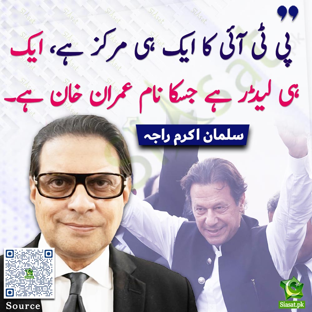 پی ٹی آئی کا ایک ہی مرکز ہے،ایک ہی لیڈر ہے جسکا نام عمران خان ہے۔سلمان اکرم راجہ

<a href="/salmanAraja/">salman akram raja</a> #ImranKhan 
Video: siasat.pk/threads/920811