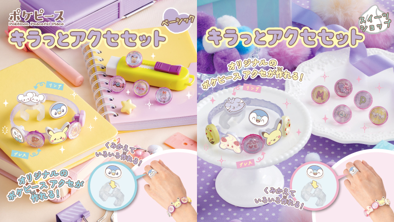 タカラトミーから、「ポケピース キラッとアクセセット」が登場