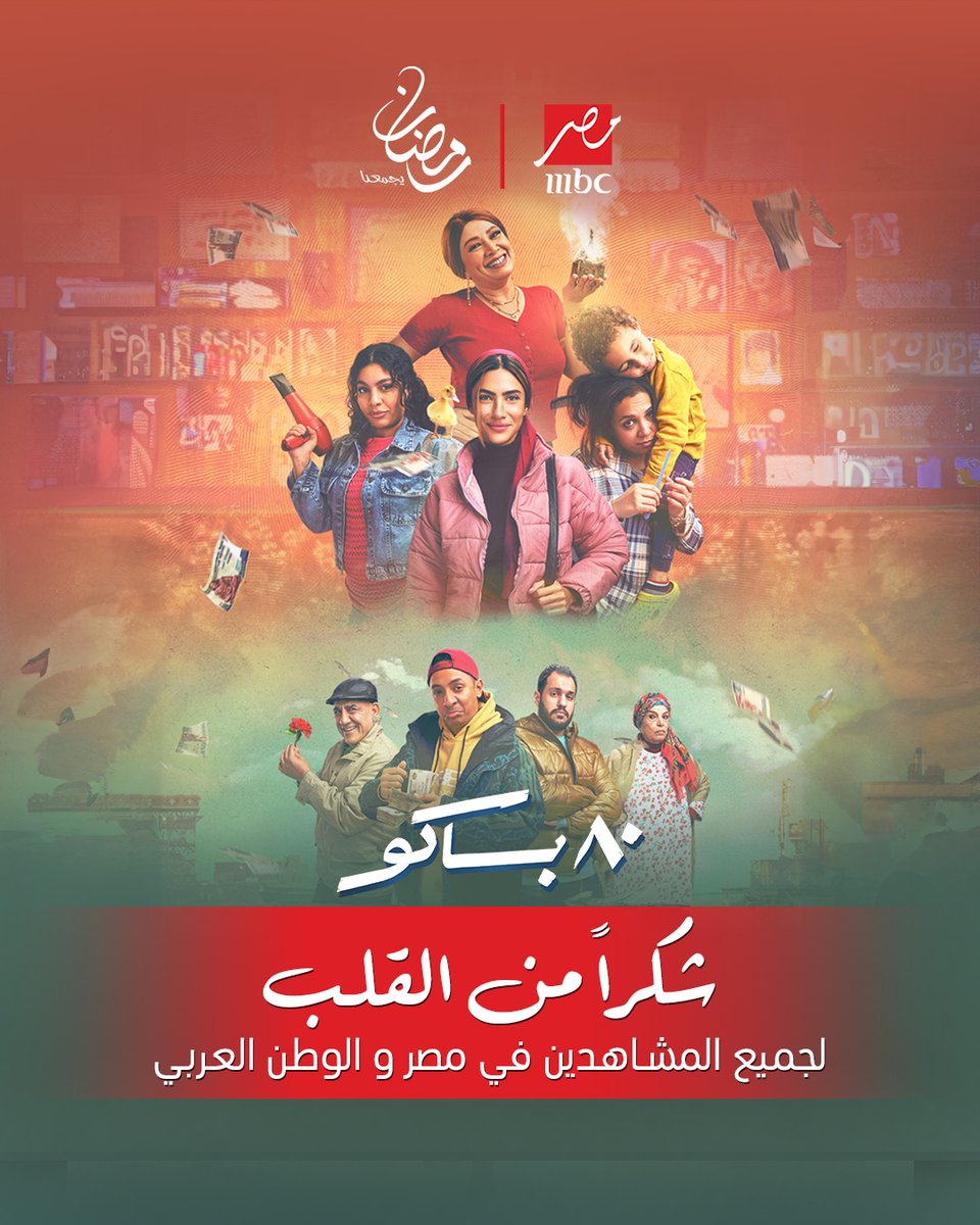 شكرًا من القلب لكل مشاهدينا في مصر والوطن العربي! ❤️
#80_باكو #MBCMASR #رمضان_يجمعنا