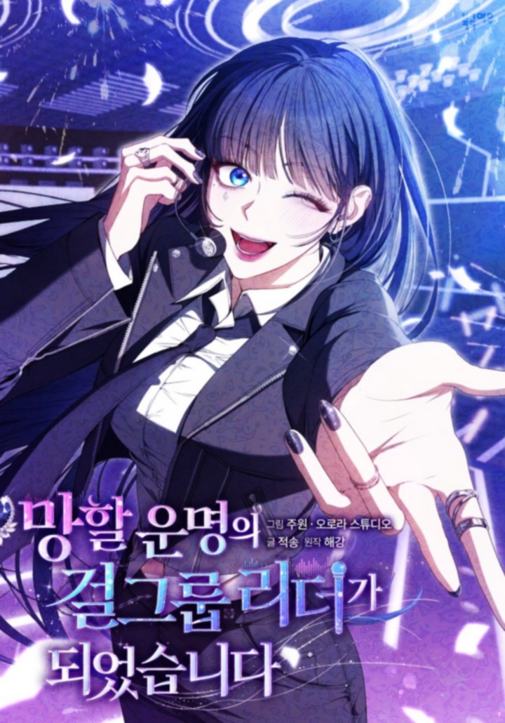 📢<망할 운명의 걸그룹 리더가 되었습니다>
3월 31일 💛카카오페이지,🖤카카오웹툰 동시론칭 안내!

대한민국 대표 솔로 가수 백녹하.
3년 연속 대상, 톱스타로서 인기 정점을 찍지만
엄마의 부고 소식으로 최악의 날을 보내게 된다.

엄마를 살리기 위해 수상한 솜뭉치의 제안을 받아들인 녹하는