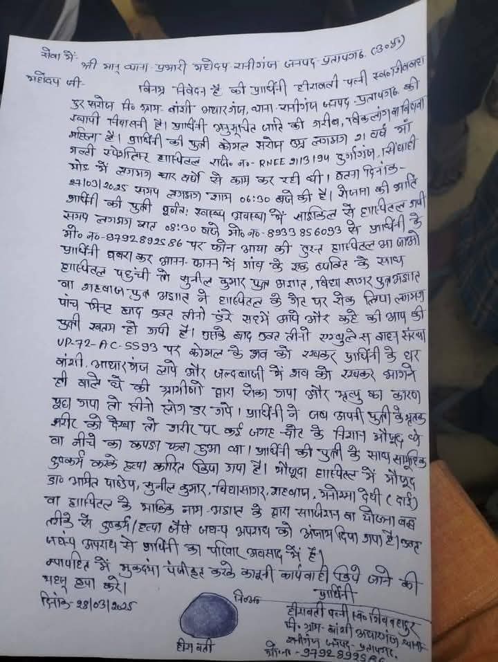 थाना रानीगंज प्रतापगढ़ में प्राइवेट अस्पताल में कार्य करने वाली पासी समाज की बेटी कोमल सरोज की मौत बहुत दुखद घटना है मृतक के परिवार द्वारा दुष्कर्म और हत्या जैसे आरोप अस्पताल कर्मियों पर लगाये जा रहे हैं इसकी सक्षम अधिकारियों द्वारा विस्तार से जाँच होनी चाहिए दोषियों पर कड़ी हो ।