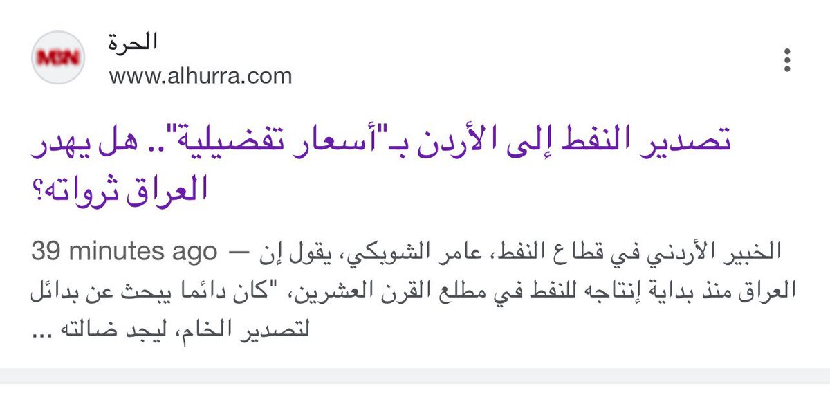 🚨النفط العراقي للأردن: شراكة استراتيجية أم دعم؟
عامر الشوبكي / باحث اقتصادي متخصص في شؤون الطاقة

في الآونة الأخيرة، تجددت في العراق دعوات من أحزاب وفصائل لوقف تصدير النفط إلى الأردن بأسعار تفضيلية، خاصة عقب مباراة كرة قدم أثارت توترات عابرة. هذه الحملة، التي تظهر بشكل دوري،