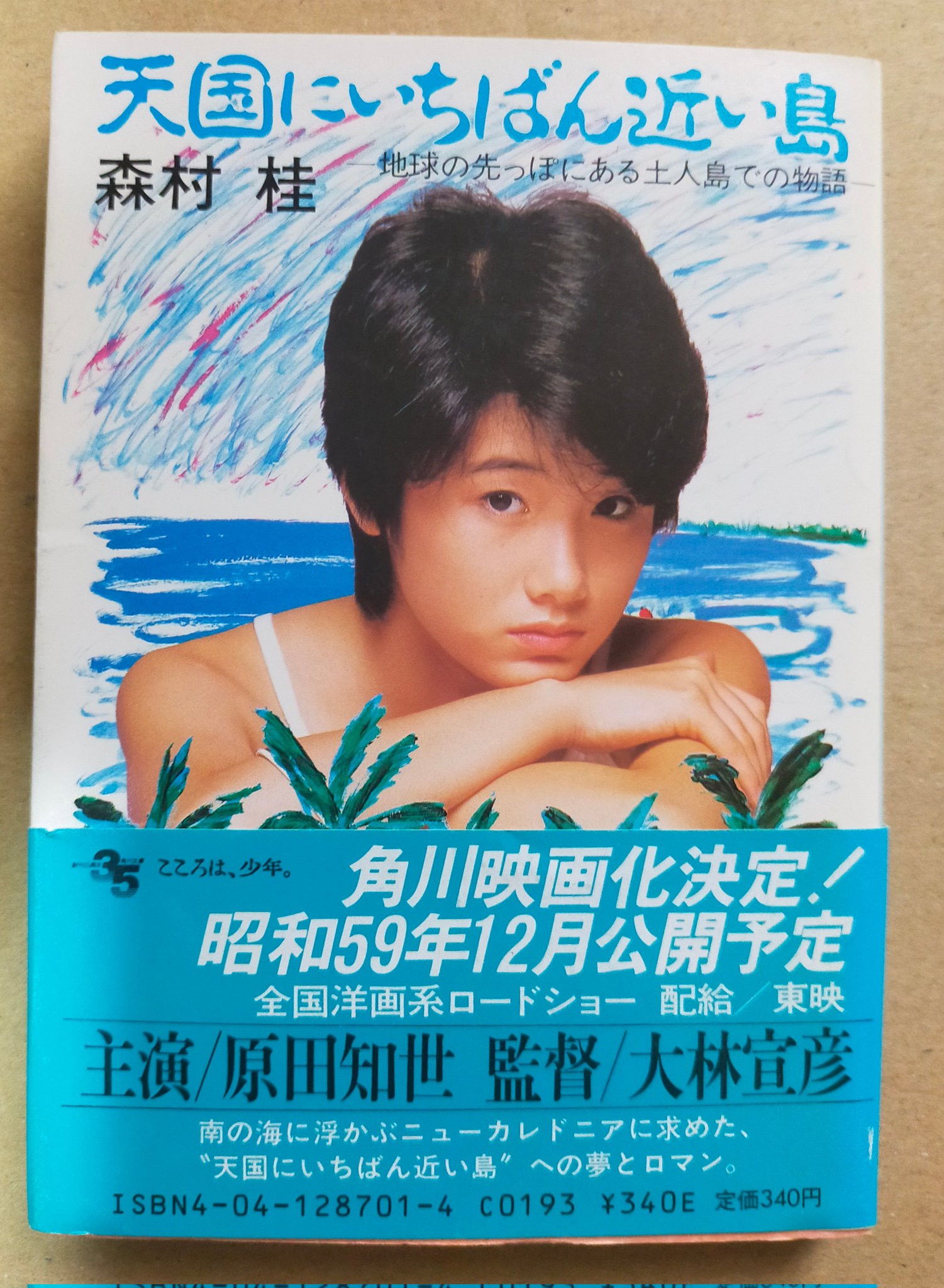 天国にいちばん近い島―地球の先っぽにある土人島での物語 (1966