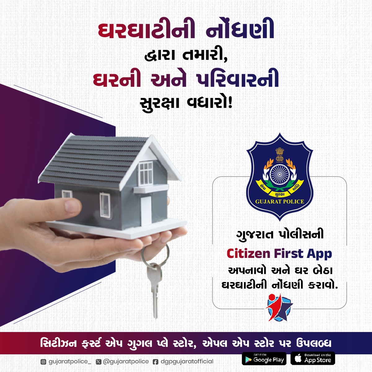 GujaratPolice's tweet photo. ગુજરાત પોલીસની Citizen First App અપનાવો અને ઘર બેઠા ઘરઘાટીની નોંધણી કરાવો. https://t.co/6a0jnba9V6