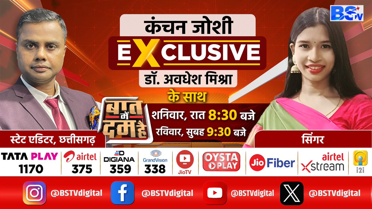 BSTVdigital's tweet photo. जानिए मशहूर सिंगर कंचन जोशी को कब पता चला कि संगीत की पढ़ाई होती है? बात में दम है में आज मिलिए मशहूर सिंगर कंचन जोशी से, स्टेट एडिटर डॉ अवधेश मिश्रा के साथ, रात 8:30 बजे
@AwadheshMishra_
#baatmedumhai #chhattisgarh #cgnews #kanchanjoshi #singer #heritage #culture https://t.co/ELHj7QD2Wv