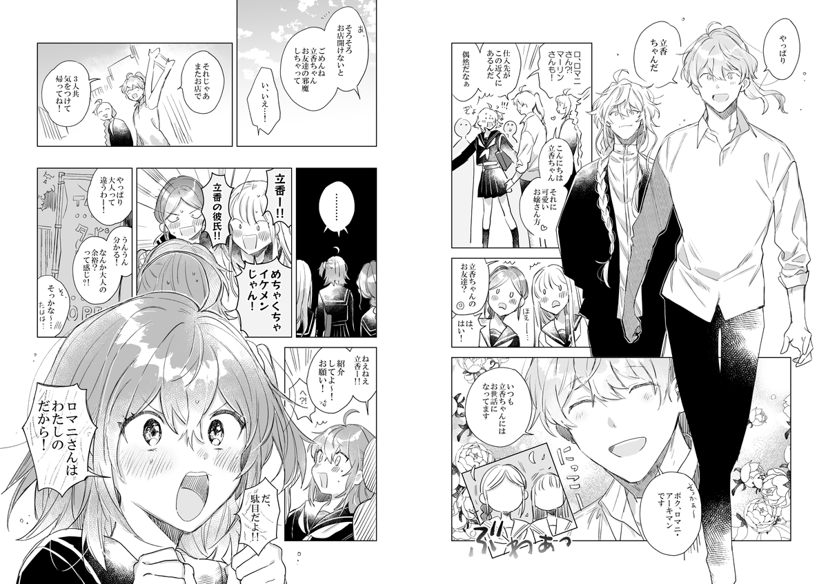 🌸現パロのロマぐだ♀ 