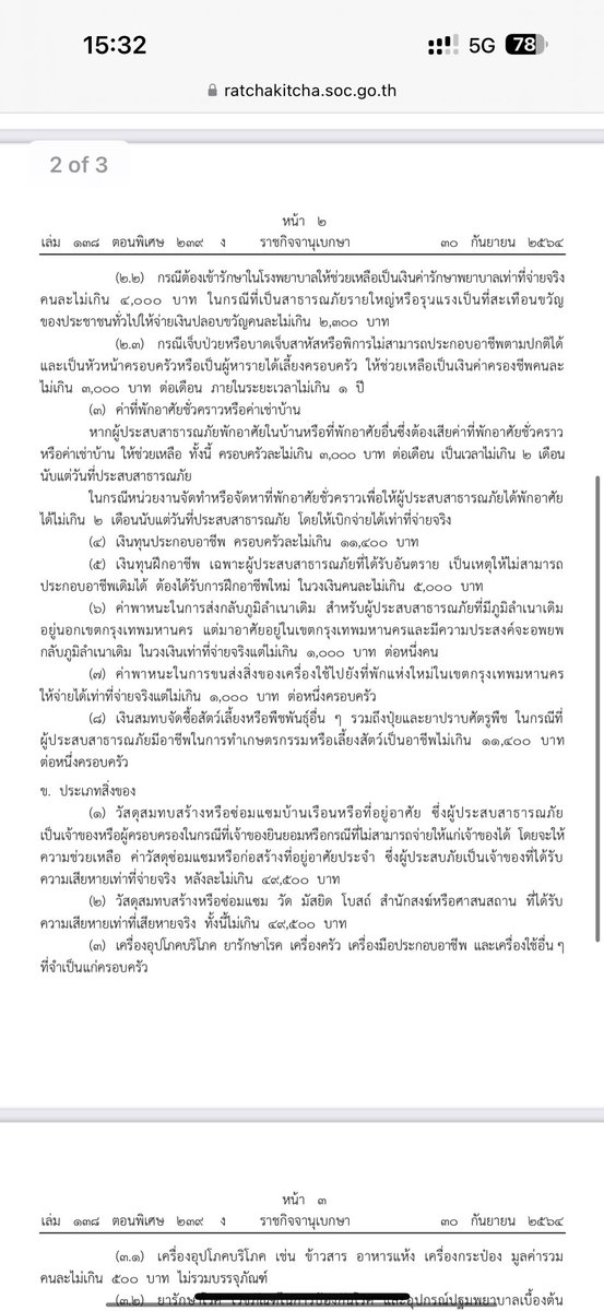 BankSuphanatMin's tweet photo. เรียกร้องใช้งบกลาง #แจกเงินเยียวยา ช่วยเหลือผู้ประสบภัย #แผ่นดินไหว

✅เนื่องจากมีคอนโดเสียหายจำนวนมาก หลายจุดพึ่งตกแต่งใหม่ เพื่อช่วยเหลือประชาชนโดยเร็ว

ผมขอให้ กทม.ให้ความชัดเจนเรื่อง ระเบียบว่าด้วย #การสงเคราะห์ผู้ประสบสาธารณภัย ปี 2564 ตาม พรบ.กทม. ด้วยครับ

��ค่าซ่อมบ้าน ซึ่งผู้ประสบภัยเป็นเจ้าของ ที่ได้รับความเสียหายจริง จ่ายไม่เกิน 49,500 บาท
📍 ศาสนสถาน ที่ได้รับความเสียหายจริง จ่ายไม่เกิน 49,500 บาท
📍 ค่าจัดการศพผู้เสียชีวิต ไม่เกิน 29,700 บาท
📍 ค่ารักษาพยาบาล ไม่เกิน opd 2,000 บาท ipd 4,000 บาท
📍 เจ็บป่วยพิการ ประกอบอาชีพไม่ได้ ไม่เกิน 3,000/เดือน ไม่เกิน 1ปี
📍 ค่าที่พักอาศัยชั่วคราว ครอบครัวละ 3,000 บาท/เดือน ไม่เกิน 2 เดือน
📍 ค่าพาหนะกลับภูมิลำเนาเดิม จ่ายจริงแต่ไม่เกิน 1,000 บาท ต่อคน
📍 ค่าพาหนะขนส่งสิ่งของไปยังที่พักใหม่ ครอบครัวละ 1,000 บาท

✅ตามระเบียบประชาชน มีสิทธิได้เงินช่วยเหลือ โดยต้องรวบรวมข้อมูล และยื่นต่อสำนักงานเขต

🔸แต่เพื่อความชัดเจน ผมขอเรียกร้องให้ กทม.ช่วยประกาศเรื่องนี้อย่าง��ป็นทางการ และเพิ่มช่องทางการยื่นเรื่องผ่าน traffy fondue ด้วยครับ

ดูฉบับเต็ม
https://t.co/LX8B9ZEpEm