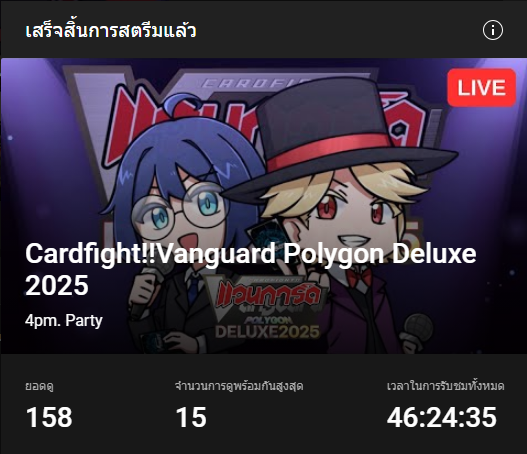 4pmParty's tweet photo. จบไปเป็นที่เรียบร้อยกับ Cardfight!!Vanguard Polygon Deluxe 2025 ขอบคุณทุกการสนับสนุน ต้องขอโทษที่สำหรับข้��ผิดพลาด จะนำไปปรับปรุงต่อไปครั้งหน้าครับ

#Lucenes #LapiUU #Apostia #ZONATA #L8nighters #CeraKins #RexaChadx #SigmaFangs #AnyaAbyzz #TamaGotchii #Fumihausu #PolygonDeluxe2025 https://t.co/Lk1FlfYbTU
