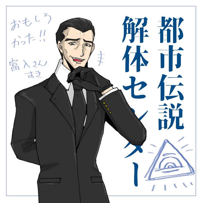 都市伝説解体センタークリア記念 富入さんすきだ～ 