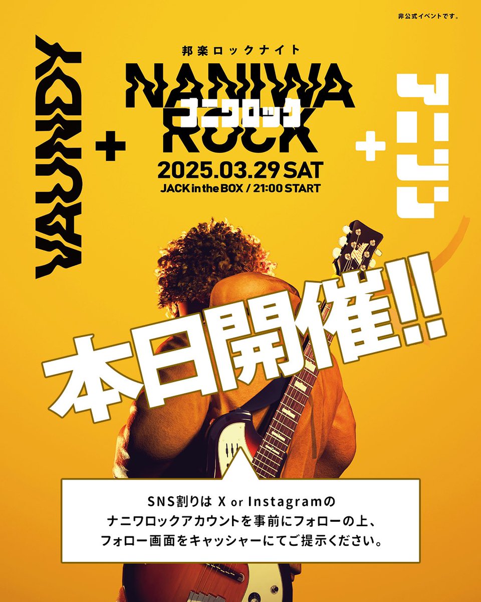 ナニワロック 3/29満員御礼 tweet media