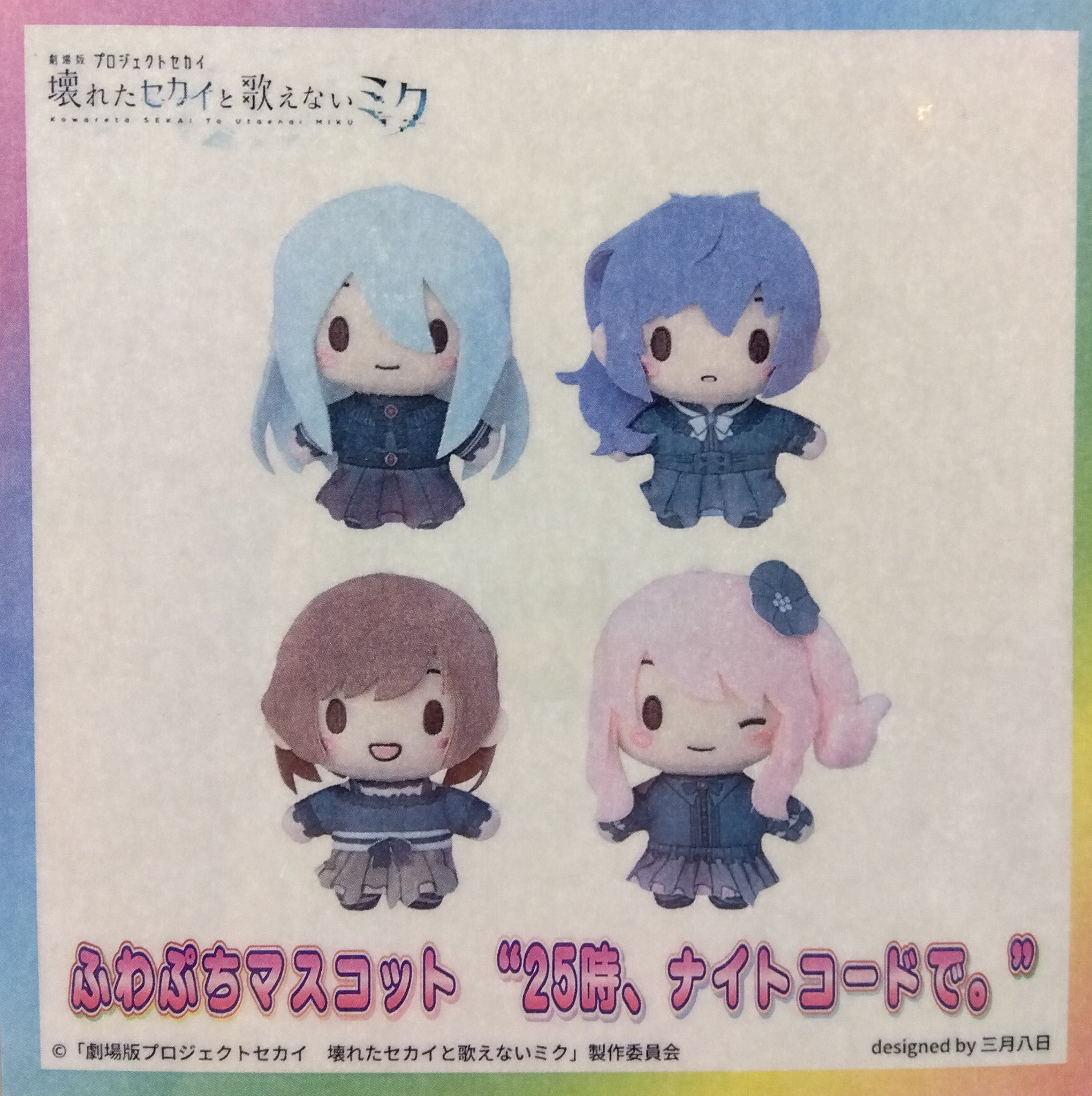 劇場版 プロセカ ふわぷち マスコット ワンダーランズ×ショウ