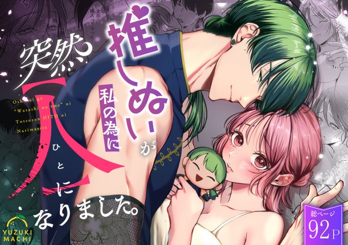 4月6日よりらぶカルにて【推しぬいが私の為に突然人になりました】が2作同時で配信開始になります〜!
それに伴いがるまに版も同日にアップデート予定です!

言い回しや見やすさなど大幅に変えていますので
購入済みの方もまだの方もお楽しみいただけると嬉しいです🥰✨

https://t.co/gMIAafgX18 