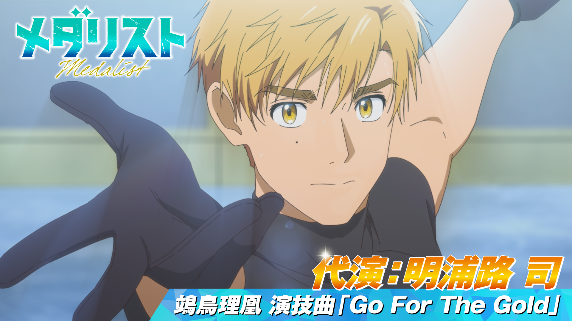 メダリスト』TVアニメ公式⛸🏅 (@medalist_PR) / X