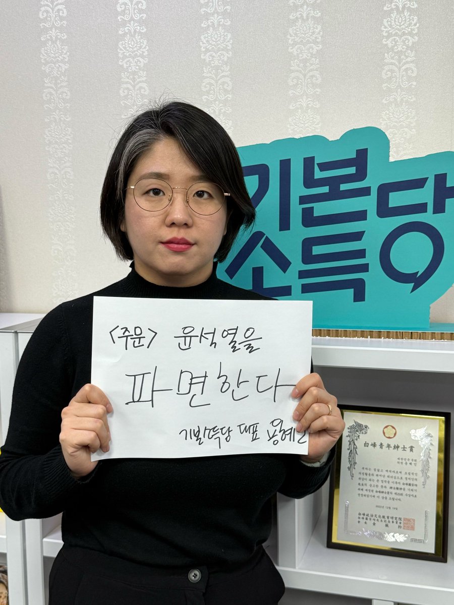 yong_hyein's tweet photo. “주문, 피청구인 대통령 윤석열을 파면한다”

이 한 마디의 주문이 내려지지 않아, 민주주의의 봄이 여전히 지연되고 있습니다. 꽃샘추위가 뺨을 할퀴는 오늘도, 수많은 시민들이 거리에 나와 신속한 파면선고를 요구하고 있습니다.

12월 3일, 국민을 ‘처단’하겠다고 선언하고 국회에 무장병력을 투입시켰던 대통령의 내란행위를 온 국민이 두 눈으로 똑똑히 목격했습니다. 그것만으로도 파면은 당연한 상식이고, 파면 이외의 다른 결정은 있을 수도 없고, 있어서도 안 됩니다.

헌법재판소에 당부합니다. 8인의 헌법재판관들에게 부여된 헌법 해석의 권한 역시 주권자 국민이 위임한 것입니다. 헌법재판소는 국민의 명령에 따라, 내란을 자행한 대통령에 대해 마땅한 판결을 내려야 할 때입니다.

당원 여러분, 그리고 국민 여러분. 1203인의 파면선고 인증샷 캠페인에 함께해주십시오. 윤석열 파면을 요구하는 손글씨와 인증샷을 기본소득당에 보내주세요. 기본소득당은 주권자 국민의 목소리가 헌법재판소의 대심판정에 가닿을 수 있도록 끝까지 싸우겠습니다. 

국민과 함께 민주주의 봄을 반드시 앞당기겠습니다.

-
🌱윤석열을 파면한다! 1,203인의 주문 인증샷 캠페인

파면 선고가 늦어지는 가운데, 12월 3일 계엄의 밤을 기억하며 국민 1,203인이 내리는 주문 인증샷을 모아보고자 합니다. 종이에 이름과 주문을 적고 촬영한 사진을 기본소득당으로 보내주세요!
#윤석열파면 #헌재는빨리선고 등 해시태그를 달아 SNS에 올리셔도 좋습니다. 모인 인증샷은 즉각적인 파면 선고를 촉구하는 거대한 의사봉이 되어 공개됩니다.

📩사진 보내실 곳 :  기본소득당 카카오톡 채널 또는 010-4889-3336 문자로 보내주세요!